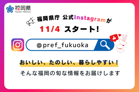 【福岡県庁】公式Instagramがスタート！『おいしい、たのしい、くらしやすい』旬な情報をお届けします