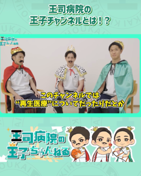 【YouTube】王司病院の王子ちゃんねるとは！？