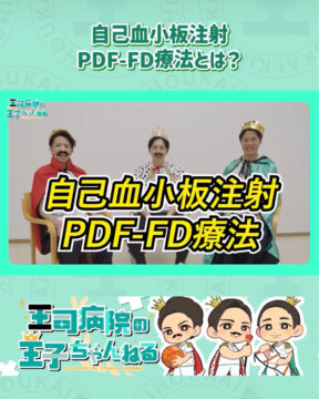【YouTube】王司病院の王子チャンネル　自己血小板注射(PDF-FD療法）とは？