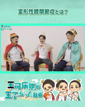 【YouTube】王司病院の王子チャンネル　変形性膝関節症とは！？