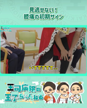 【YouTube】王司病院の王子チャンネル　ひざ痛の初期サインとは！？