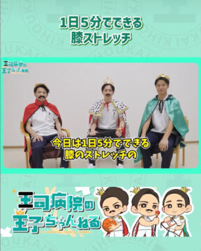【YouTube】王司病院の王子チャンネル　1日5分でできる膝ストレッチ