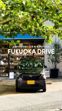 【日産福岡】動画：日産サクラで行く🚗B・B・B POTTERS