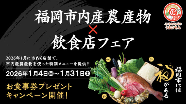 【ふくおかさん家のうまかもん】プレゼントキャンペーンのお知らせ！『福岡市内産農産物 × 飲食店フェア』