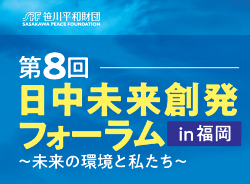 【日中未来創発フォーラム】日中の学生が環境をテーマに交流