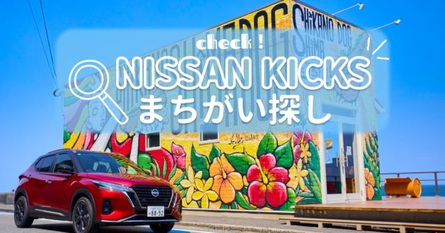 【日産福岡販売株式会社】11月度まちがい探し＼日産KICKS／