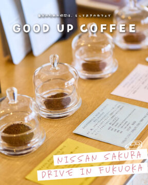 【日産福岡販売株式会社】自分時間は、とっておきのカフェで☕GOOD UP COFFEE