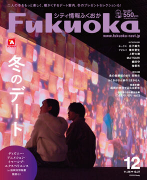 ╲ シティ情報ふくおか12月号 ／ 11月28日（金）発売