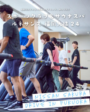 【日産福岡販売株式会社】運動だけじゃなく、仕事も出来る場所💻スポーツクラブ＆サウナスパ ルネサンス 福岡大橋24