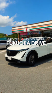 【日産福岡販売株式会社】動画：日産アリアで行く🚗セブンイレブン久山久原店