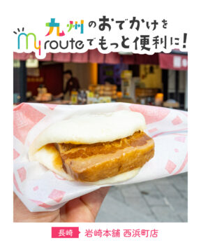 【路面電車で行く長崎観光🚃】食べ歩き、お土産に！長崎名物角煮まんじゅう