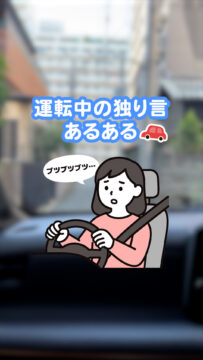 【日産福岡販売株式会社】動画：コラム🚗運転中の独り言あるある