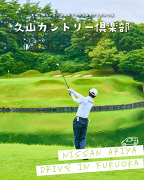 【日産福岡販売株式会社】1964年開場の歴史あるクラブ⛳久山カントリー倶楽部