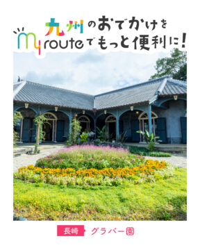 【バスで行く長崎観光🚌】異国情緒あふれる長崎の定番観光スポット🌸グラバー園