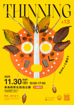 【イベント】糸島市・丸田池公園にて『THINNING 13th』開催｜11月30日（日）