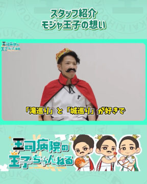 【YouTube】王司病院の王子チャンネル　スタッフ紹介①モジャ王子の想い