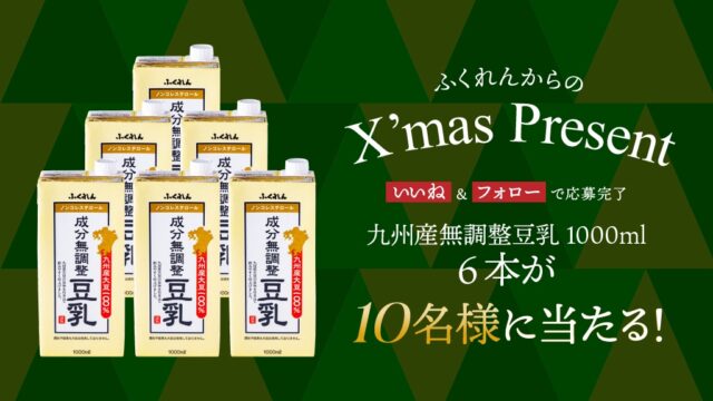 料理に大活躍の無調整豆乳を10名様にプレゼント！
