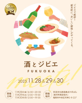 【期間限定イベント】『Meets 酒とジビエ FUKUOKA』開催のお知らせ