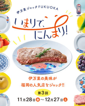 【第3回 11月28日より開催🎉】伊万里の美味を福岡の人気飲食店で食べよう！『伊万里ジャックFUKUOKA～いまりで、にんまり！～』