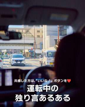 【日産福岡販売株式会社】運転中の独り言あるある