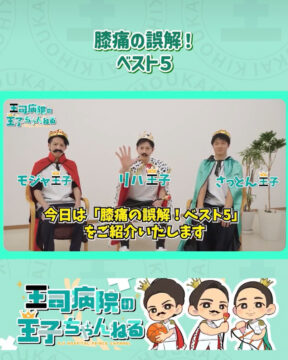 【YouTube】王司病院の王子チャンネル　膝痛の誤解ベスト5！