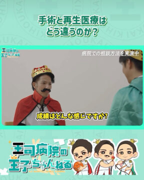 【YouTube】王司病院の王子チャンネル　手術と再生医療はどう違うのか？