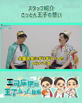 【YouTube】王司病院の王子チャンネル　スタッフ紹介②さっとん王子の想い