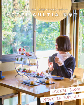 【日産福岡×ドライブスポット】今年のクリスマスは、太宰府でアフタヌーンティ🫖HOTEL CULTIA 太宰府