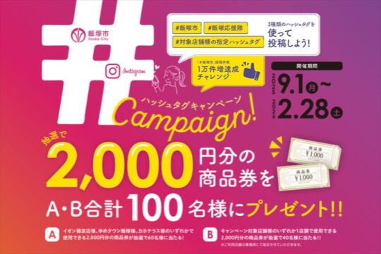 ＃ハッシュタグキャンペーン開催中！｜抽選で商品券プレゼント（飯塚市）