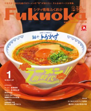 ╲ シティ情報ふくおか1月号 ／ 12月28日（日）発売