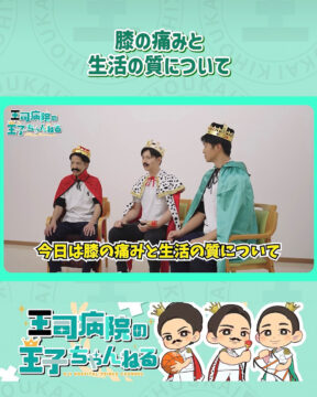 【YouTube】王司病院の王子チャンネル　膝の痛みと生活の質について
