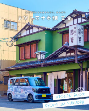 【日産福岡×ドライブスポット】進化し続ける和菓子たちに、ほれぼれ♪お茶々万十本舗 富貴