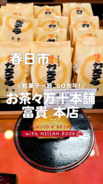 【日産福岡】動画：日産ルークスで行く🚗お茶々万十本舗 富貴 本店