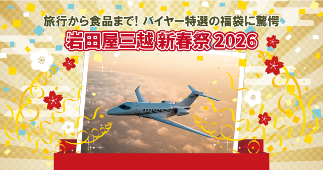 【福岡の初売り】旅行から食品まで！バイヤー特選の福袋に驚愕｜岩田屋三越 新春祭 2026