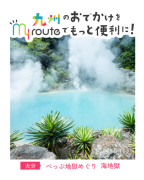 【鉄道・バスで行く大分観光🚌🚃】コバルトブルーの熱湯の地へようこそ！べっぷ地獄めぐり 海地獄