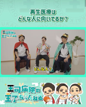 【YouTube】王司病院の王子チャンネル　再生医療はどんな人にむいているか
