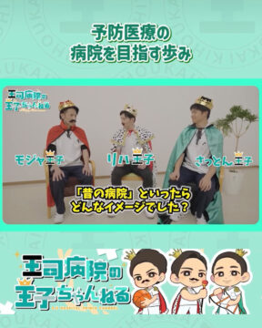 【YouTube】王司病院の王子チャンネル　予防医療の病院への歩み