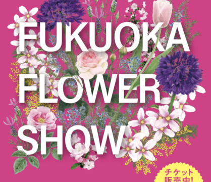 【福岡 イベント】植物園で開催される、注目の「Fukuoka Flower Show 2026」！ チケット販売開始