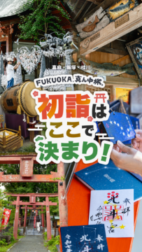 【FUKUOKA、真ん中旅。】初詣はここで決まり！飯塚・嘉麻には、新年に相応しいパワースポットがいっぱい！