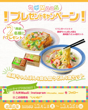 【九州MaaS】リンガーハット長崎ちゃんぽん4食＆長崎皿うどん4食セットをプレゼント！