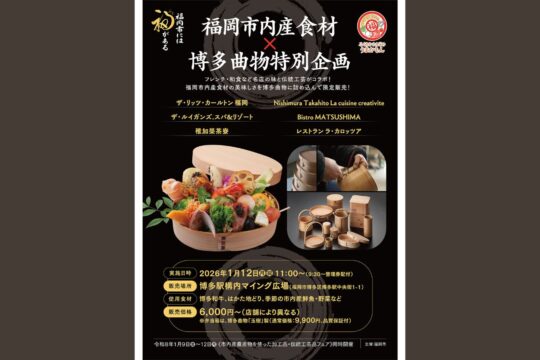 福岡市内産食材×博多曲物特別企画｜＠博多駅マイングイベント広場