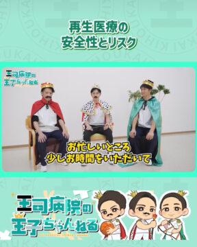【YouTube】王司病院の王子チャンネル　膝関節症に対する切らない治療の安全性とリスク