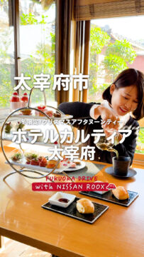 【日産福岡】動画：日産ルークスで行く🚗HOTEL CULTIA 太宰府