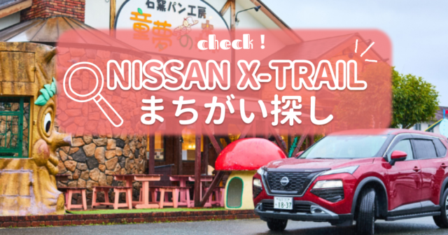 【日産福岡販売株式会社】12月度まちがい探し＼日産X-TRAIL／