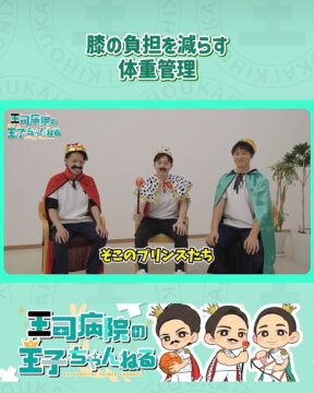 【YouTube】王司病院の王子チャンネル　膝の負担を減らす体重管理
