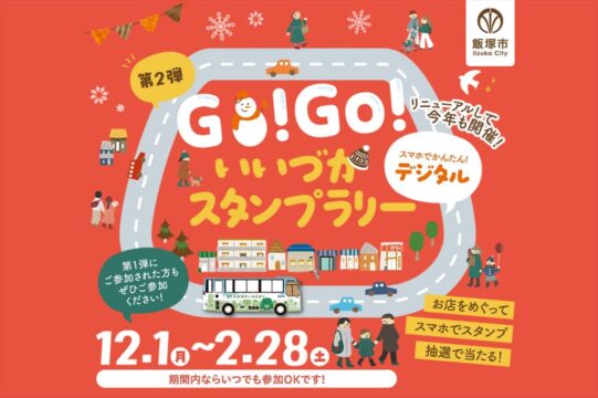 【大好評イベント】Go!Go!いいづかスタンプラリー開催中！（飯塚市）