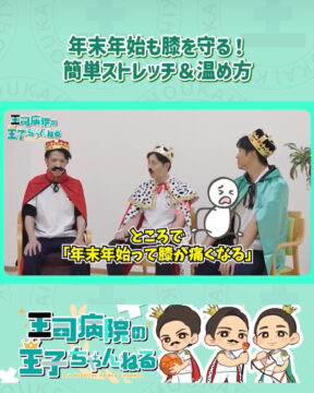【YouTube】王司病院の王子チャンネル　年末年始も膝を守る！簡単ストレッチ＆温め方
