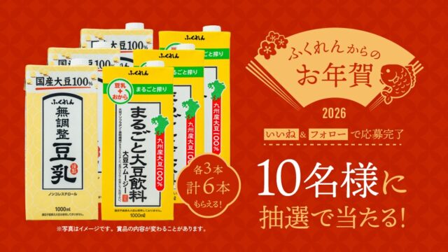 料理に大活躍！無調整豆乳と大豆スムージーをプレゼント！
