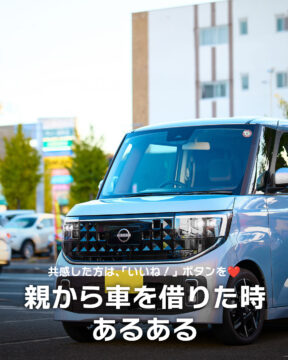 【日産福岡×あるある】親から車を借りた時あるある