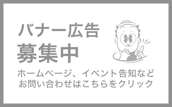バナー広告募集中<br>お問い合わせはこちら